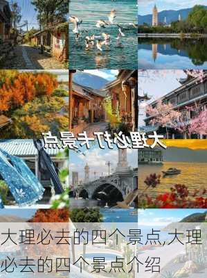 大理必去的四个景点,大理必去的四个景点介绍-第1张图片-奥莱旅游网