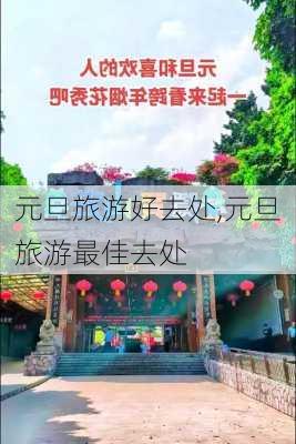 元旦旅游好去处,元旦旅游最佳去处-第3张图片-奥莱旅游网