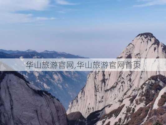 华山旅游官网,华山旅游官网首页-第1张图片-奥莱旅游网