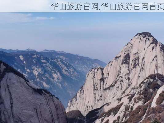 华山旅游官网,华山旅游官网首页-第2张图片-奥莱旅游网