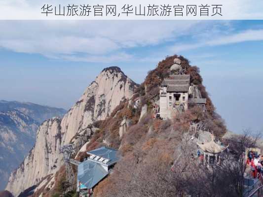 华山旅游官网,华山旅游官网首页-第3张图片-奥莱旅游网