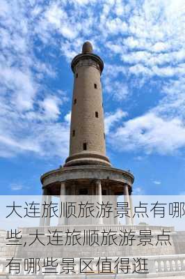 大连旅顺旅游景点有哪些,大连旅顺旅游景点有哪些景区值得逛-第1张图片-奥莱旅游网