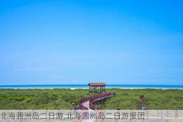 北海涠洲岛二日游,北海涠洲岛二日游报团-第1张图片-奥莱旅游网