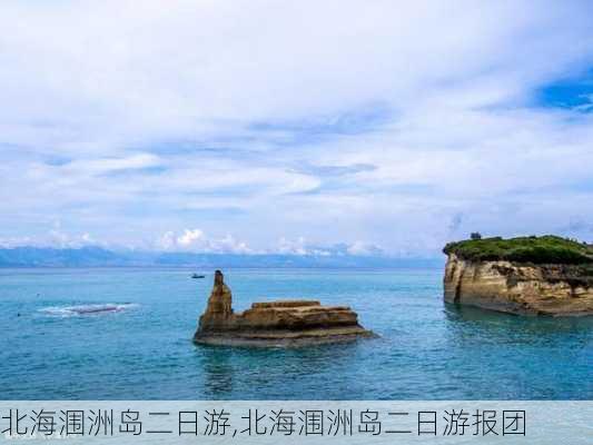 北海涠洲岛二日游,北海涠洲岛二日游报团-第3张图片-奥莱旅游网