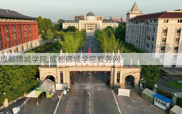 成都锦城学院,成都锦城学院教务网-第2张图片-奥莱旅游网