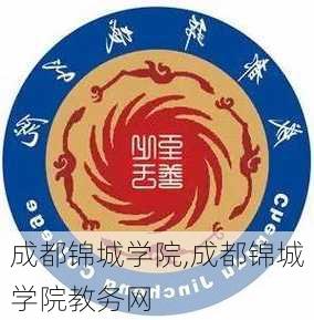 成都锦城学院,成都锦城学院教务网