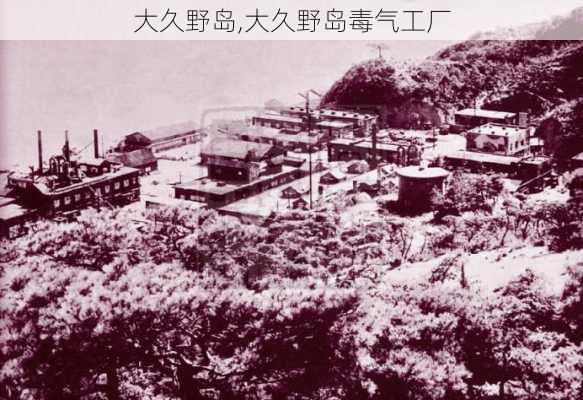 大久野岛,大久野岛毒气工厂-第1张图片-奥莱旅游网