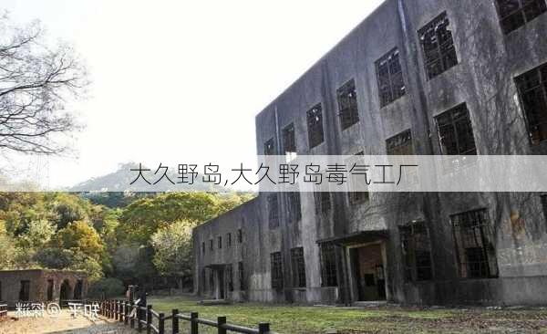 大久野岛,大久野岛毒气工厂-第2张图片-奥莱旅游网