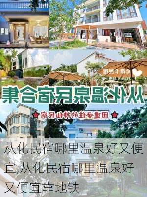 从化民宿哪里温泉好又便宜,从化民宿哪里温泉好又便宜靠地铁-第3张图片-奥莱旅游网