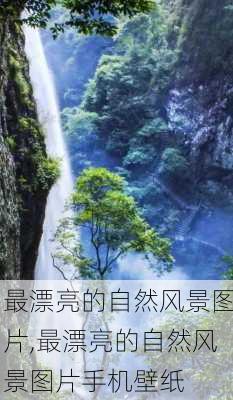 最漂亮的自然风景图片,最漂亮的自然风景图片手机壁纸-第1张图片-奥莱旅游网