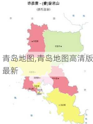 青岛地图,青岛地图高清版最新-第1张图片-奥莱旅游网