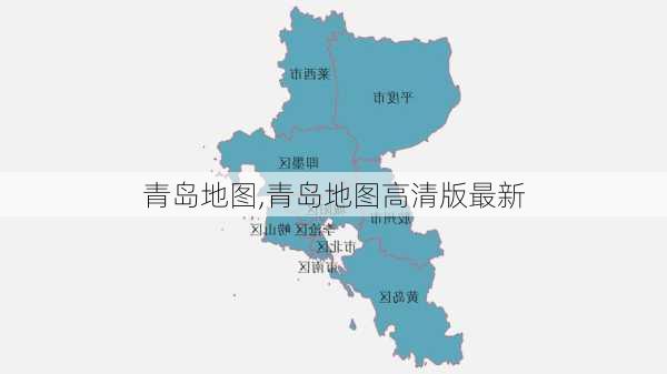 青岛地图,青岛地图高清版最新-第2张图片-奥莱旅游网