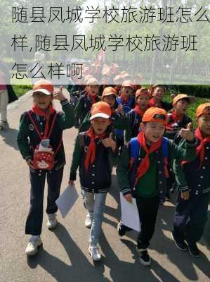 随县凤城学校旅游班怎么样,随县凤城学校旅游班怎么样啊-第2张图片-奥莱旅游网