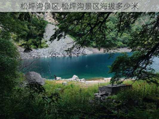 松坪沟景区,松坪沟景区海拔多少米-第1张图片-奥莱旅游网