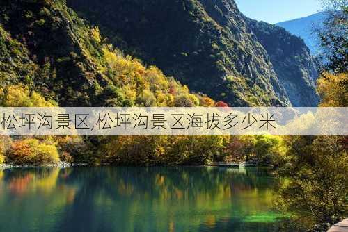 松坪沟景区,松坪沟景区海拔多少米-第2张图片-奥莱旅游网