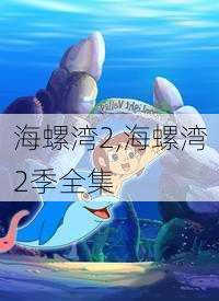 海螺湾2,海螺湾2季全集-第1张图片-奥莱旅游网