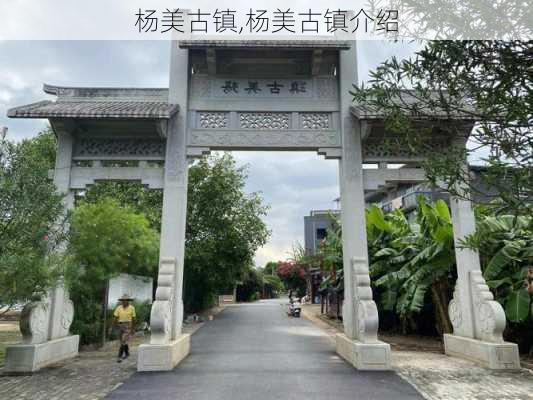 杨美古镇,杨美古镇介绍-第2张图片-奥莱旅游网