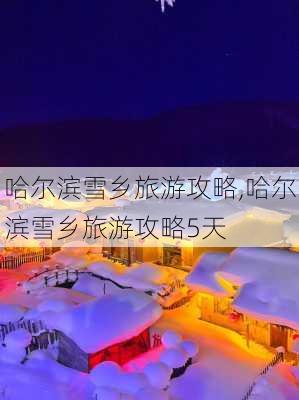 哈尔滨雪乡旅游攻略,哈尔滨雪乡旅游攻略5天-第2张图片-奥莱旅游网