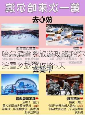 哈尔滨雪乡旅游攻略,哈尔滨雪乡旅游攻略5天-第1张图片-奥莱旅游网