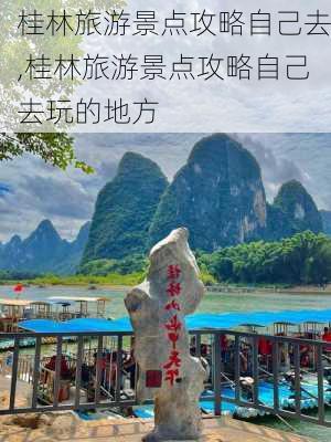 桂林旅游景点攻略自己去,桂林旅游景点攻略自己去玩的地方-第2张图片-奥莱旅游网