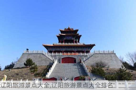 辽阳旅游景点大全,辽阳旅游景点大全排名-第1张图片-奥莱旅游网