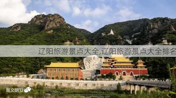 辽阳旅游景点大全,辽阳旅游景点大全排名-第3张图片-奥莱旅游网