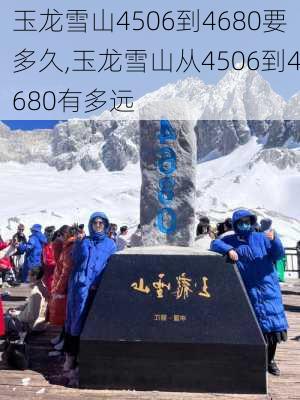 玉龙雪山4506到4680要多久,玉龙雪山从4506到4680有多远-第1张图片-奥莱旅游网