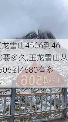 玉龙雪山4506到4680要多久,玉龙雪山从4506到4680有多远-第3张图片-奥莱旅游网