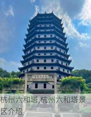 杭州六和塔,杭州六和塔景区介绍-第1张图片-奥莱旅游网