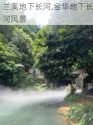 兰溪地下长河,金华地下长河风景-第1张图片-奥莱旅游网