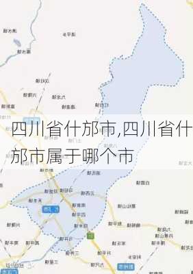 四川省什邡市,四川省什邡市属于哪个市-第1张图片-奥莱旅游网