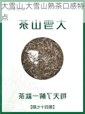 大雪山,大雪山熟茶口感特点-第2张图片-奥莱旅游网