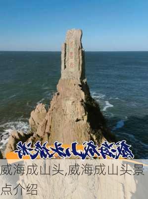 威海成山头,威海成山头景点介绍-第2张图片-奥莱旅游网