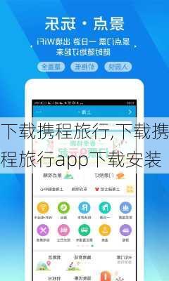 下载携程旅行,下载携程旅行app下载安装-第3张图片-奥莱旅游网