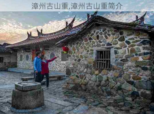 漳州古山重,漳州古山重简介-第3张图片-奥莱旅游网