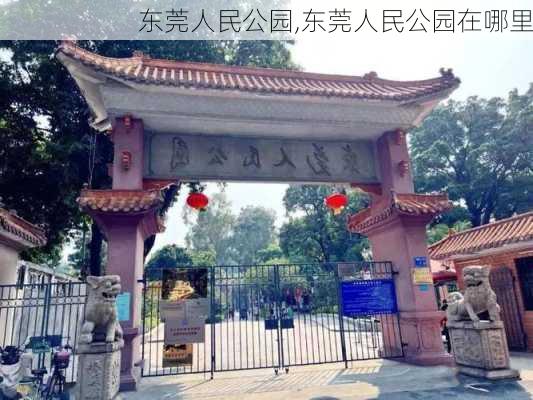 东莞人民公园,东莞人民公园在哪里-第1张图片-奥莱旅游网