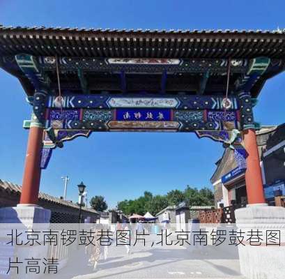 北京南锣鼓巷图片,北京南锣鼓巷图片高清-第2张图片-奥莱旅游网