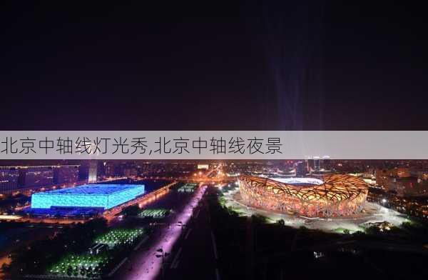 北京中轴线灯光秀,北京中轴线夜景-第1张图片-奥莱旅游网