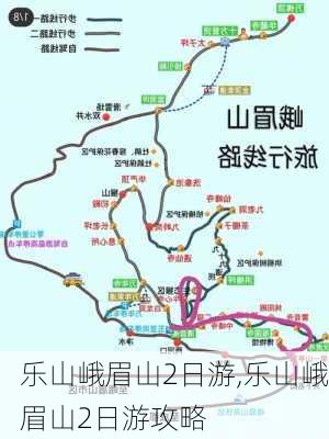 乐山峨眉山2日游,乐山峨眉山2日游攻略-第2张图片-奥莱旅游网