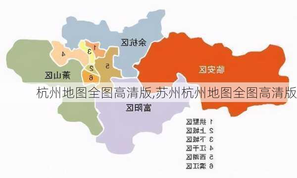 杭州地图全图高清版,苏州杭州地图全图高清版-第2张图片-奥莱旅游网