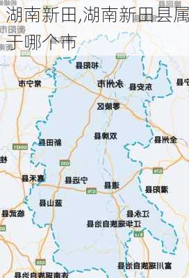 湖南新田,湖南新田县属于哪个市-第2张图片-奥莱旅游网