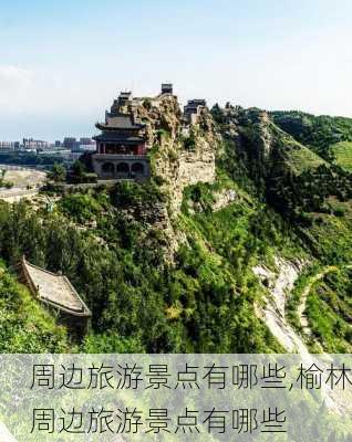 周边旅游景点有哪些,榆林周边旅游景点有哪些-第2张图片-奥莱旅游网