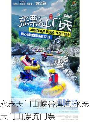 永泰天门山峡谷漂流,永泰天门山漂流门票-第3张图片-奥莱旅游网