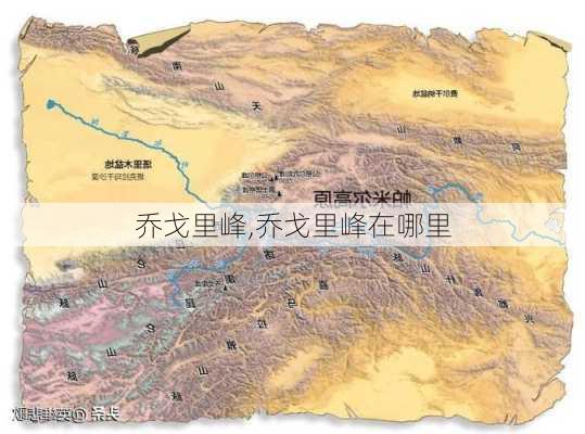 乔戈里峰,乔戈里峰在哪里-第1张图片-奥莱旅游网