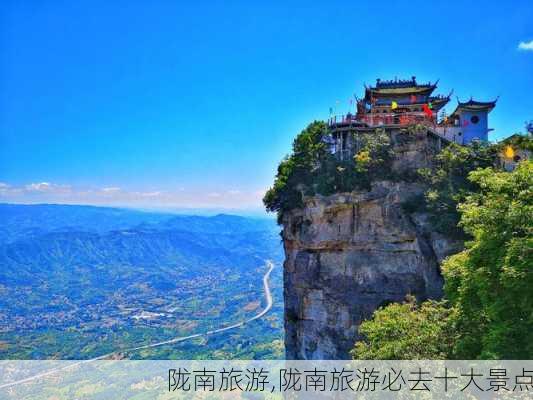 陇南旅游,陇南旅游必去十大景点-第2张图片-奥莱旅游网