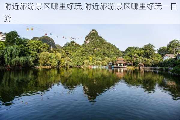 附近旅游景区哪里好玩,附近旅游景区哪里好玩一日游-第3张图片-奥莱旅游网