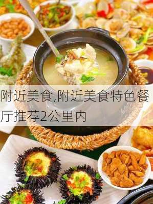 附近美食,附近美食特色餐厅推荐2公里内-第1张图片-奥莱旅游网