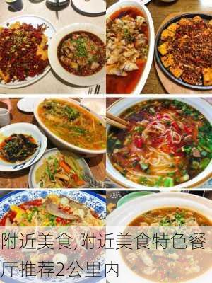 附近美食,附近美食特色餐厅推荐2公里内-第2张图片-奥莱旅游网