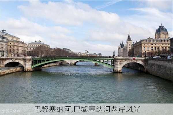 巴黎塞纳河,巴黎塞纳河两岸风光-第3张图片-奥莱旅游网