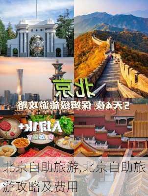 北京自助旅游,北京自助旅游攻略及费用-第3张图片-奥莱旅游网